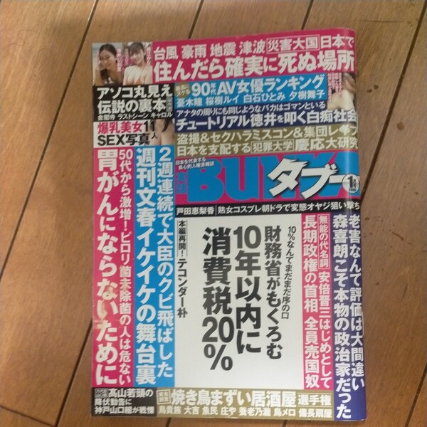 送料無料即決!実話BUNKAタブー 2020年1月号徳江かな薄井しお里森喜朗