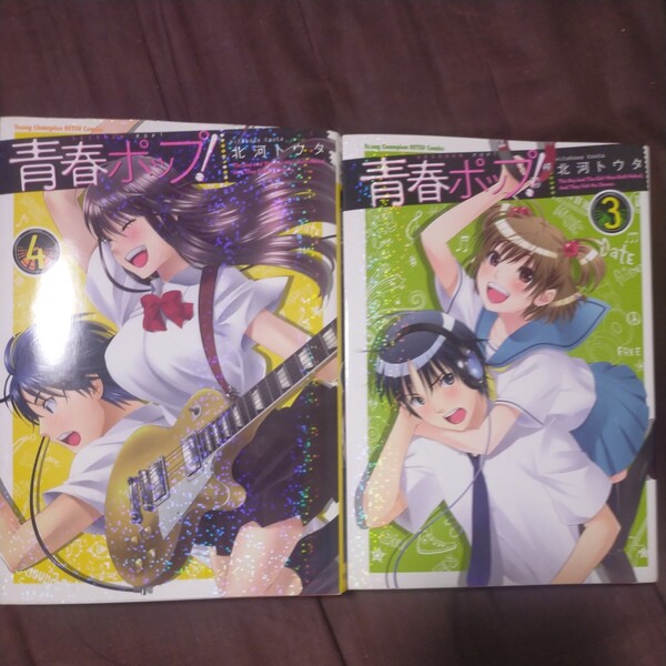 送料無料即決!青春ポップ!二冊3.4 3 巻と4巻(ヤングチャンピオン烈コミックス) 北河トウタ/著秋田書店