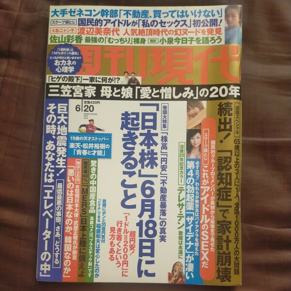 送料無料即決週刊現代2015年6月20日号佐山彩香テレサ・テン渡辺美奈代三上悠亜