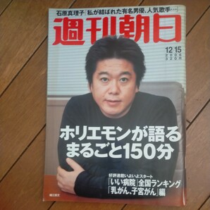 送料無料即決！週刊朝日2006年12月15日号堀江貴文ホリエモンインタビュー石原真理子国谷裕子