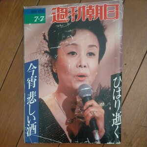 送料無料即決！週刊朝日1989年7月7日号美空ひばり追悼宇野宗佑石井ふく子瀬戸内寂聴中村メイコ桜井洋子白井佳夫ベルナール・カトラン