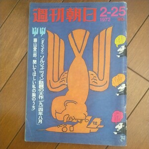 送料無料即決週刊朝日昭和47年2月25日号藤山愛一郎ソルジェニーツィン山藤章二ジャネット・リンニクソン大統領四谷シモン横井庄一