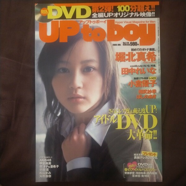 送料無料即決！DVDありません。アップトゥボーイ2006年6月号堀北真希田中れいな小倉優子相武紗季矢吹春奈