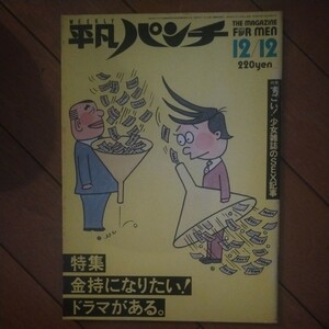 送料無料即決！平凡パンチ昭和58年12月12日号橋本治三田誠広坂本龍一ワム!デビッド・ボウイパリ・ダカールラリー南美希子