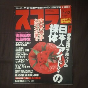 送料無料即決！雑誌スコラ1998年11月12日号高田延彦プロレス後藤麻衣新島弥生松尾雄治ラグビー広末涼子高田延彦