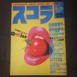 送料無料即決！雑誌スコラ1998年8月6日号前田日明高田延彦対談町田康白鳥智恵子榎本加奈子永井流奈石川瞳