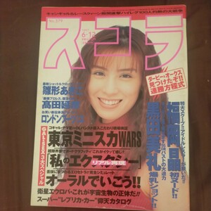 送料無料即決！雑誌スコラ1997年6月12日号雛形あきこ福岡晶山田まりや高田延彦黒田美礼ロンドンブーツ