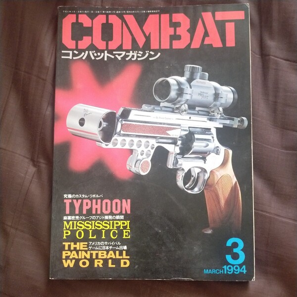 送料無料即決！COMBAT コンバットマガジン1994年3月号サバイバルゲーム普天間基地所ジョージモデルガンTyphoonタイフーン