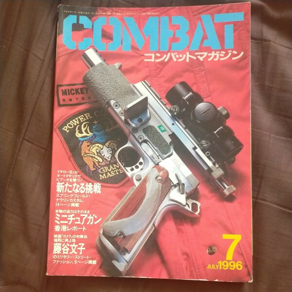 送料無料即決！COMBAT コンバットマガジン1996年7月号スプリングフィールドナウリンカスタム台湾海峡藤谷文子寺門ジモンミニチュアガン香港