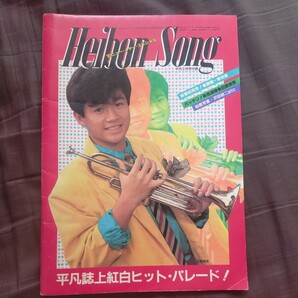 送料無料即決!平凡ソング昭和58年2月号付録近藤真彦柏原芳恵松田聖子河合奈保子紅白歌合戦レコード大賞