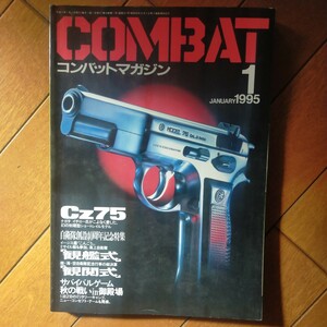 送料無料即決COMBATコンバットマガジン1995年1月号自衛隊40周年観閲式観艦式NATOワルシャワ条約機構サバイバルゲーム御殿場モデルガン