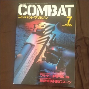 送料無料即決コンバットマガジン COMBAT1995年7月号ワルサーPPKデザートイーグルウラジオストク川中島の戦い