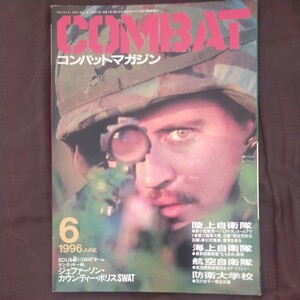 送料無料即決！コンバットマガジンCOMBATMAGAZINE1996年6月号自衛隊防衛大学校SWAT