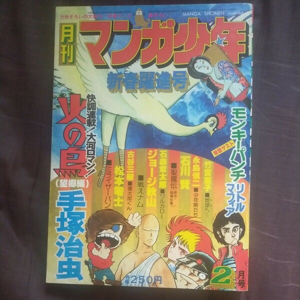 送料無料即決！月刊マンガ少年朝日ソノラマ昭和52年2月号手塚治虫火の鳥松本零士竹宮惠子地球へ石森章太郎