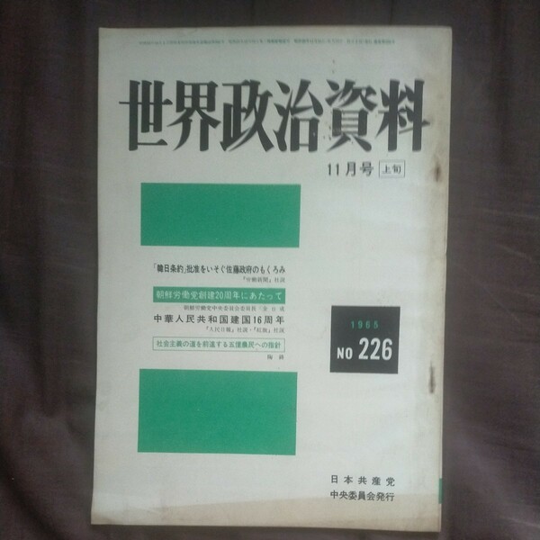 レア送料無料即決！世界政治資料昭和40年11月号上旬日本共産党中央委員会韓日条約中華人民共和国建国16周年朝鮮労働党創建20周年金日成