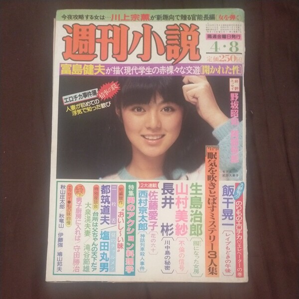 送料無料即決!週刊小説昭和58年4月8日号表紙武田久美子水月円川上宗薫大川栄策飯干晃一西村京太郎鳩山邦夫水月円大泉滉山村美紗塩田丸男