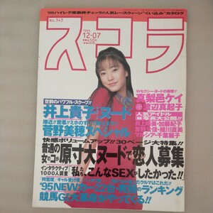 送料無料即決！菅野美穂表紙　スコラ1995年12月7日号井上貴子真梨邑ケイ辰吉丈一郎船木誠勝mcat杉浦智美矢島知香