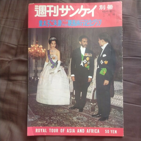 送料無料即決！週刊サンケイ別冊昭和36年１月号臨時増刊号皇太子ご夫妻アジア・アフリカ親善旅行記念グラフ美智子さま