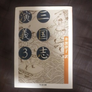 送料無料即決！三国志演義　３ （ちくま文庫） 〔羅貫中／作〕　井波律子／訳