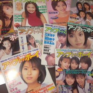 送料無料即決！アップトゥボーイ不揃い1998年から2000年10冊まとめて奥菜恵モーニング娘石川瞳山口紗弥加堀越のり鮎川なおみ広末涼子UTB