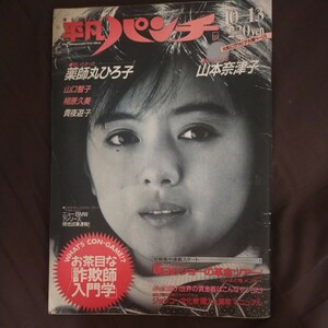 送料無料即決！平凡パンチ薬師丸ひろ子山口智子森川美穂山本奈津子相原久美貴夜遊子シーザー武志よど号グループ