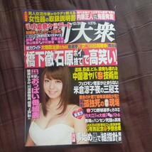 送料無料即決週刊大衆2012年12月31日号中村静香瑠川リナ紗綾加藤綾子_画像1