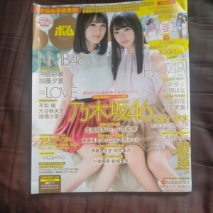 送料無料即決！ボム BOMB 2018年1月号乃木坂46 与田祐希 生田絵梨花沖田彩華加藤夕夏HOSINOラストアイドル矢吹奈子