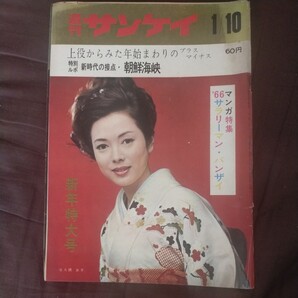 送料無料即決!破損有週刊サンケイ昭和41年1月10日新年特大号佐久間良子ベトナム戦争大宅壮一クレイジー・キャッツ佐藤栄作サンケイバレイ