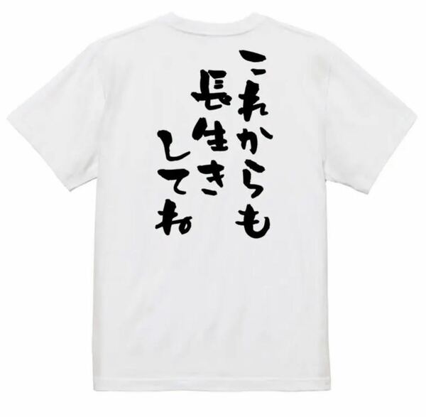 感謝系半袖Tシャツ【これからも長生きしてね】おもしろTシャツ ネタ XL