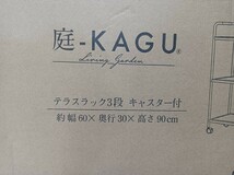 庭-KAGU 　テラスラック　3段　キャスター付き　3段ラック　組み立て式　ガーデン用品　新品　未開封　_画像8