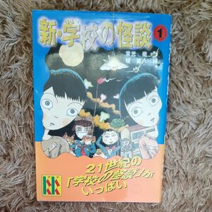 新・学校の怪談　１ （講談社ＫＫ文庫　Ａ４－１２） 常光徹／著　楢喜八／絵