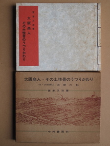 昭和４３年 宮本又次『 大阪商人 その土性骨のうつりかわり 付録 明治１５年版復刻 大阪商工 浪華の魁 』初版 函 横長和綴じ本 中外書房刊 