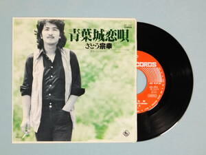 [EP] さとう宗幸 / 青葉城恋唄 (1978)