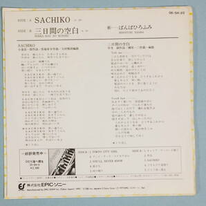 [EP] ばんば ひろふみ / SACHIKO (1979) の画像2