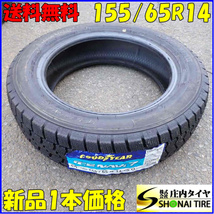 現品限り 冬新品2022年製 1本 会社宛 送料無料 155/65R14 75Q グッドイヤー アイスナビ7 タント ムーヴ ミラ ワゴンR 店頭交換OK！NO,E5291_画像1