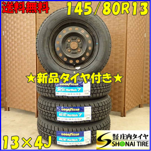 冬 新品 2023年 4本SET 会社宛 送料無料 145/80R13×4J 75Q グッドイヤー アイスナビ 7 スチール MRワゴン アルト ラパン ワゴンR NO,D2790