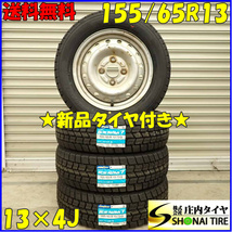 冬 新品 2023年 4本SET 会社宛 送料無料 155/65R13×4J 73Q グッドイヤー アイスナビ 7 ダイハツ純正 スチール オプティ ムーヴ NO,D2806-4_画像1