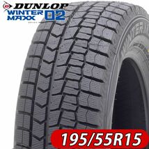 2022年製 新品1本価格 会社宛 送料無料 195/55R15 85S ダンロップ WINTER MAXX WM02 冬 ヴィッツ フィット スイフト シビック NO,DL1532_画像1