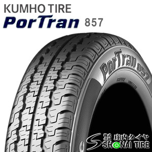 在庫要確認 会社宛 送料無料 クムホ PorTran 857 145R12 6PR LT 夏 4本価格 軽トラック 軽バン 貨物車 サンバー NO,KM174-4