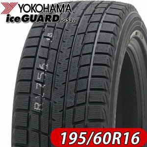 2022年製 新品 1本価格 会社宛 送料無料 195/60R16 89T 冬 ヨコハマ アイスガード iG52c プリウス ウィッシュ セレナ ラフェスタ NO,YH1612