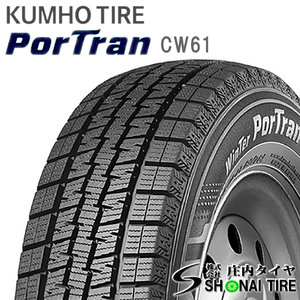 在庫要確認 会社宛 送料無料 クムホ WinTer PorTran cｗ61 195/80R15 107/105 LT 冬1本価格 ハイエース レジアスエース NO,KM245-1