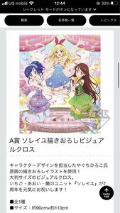 アイカツ　1番くじビジュアルクロス