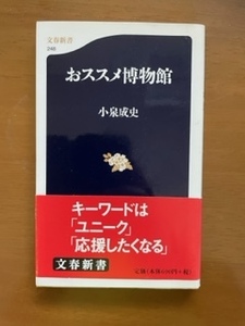 2309小泉成史「おススメ博物館」文春新書