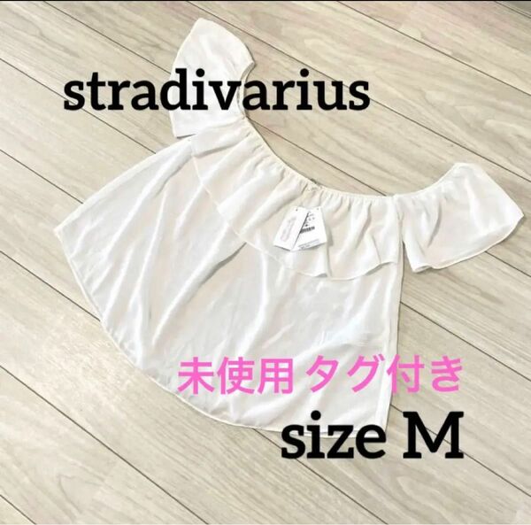 stradivariusストラディバリウス　トップス　M ホワイト　白　シフォン フリル　夏　チューブトップス　お値下げしました