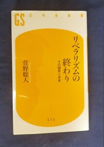 リベラリズムの終わり　萱野 稔人 定価: ￥ 840