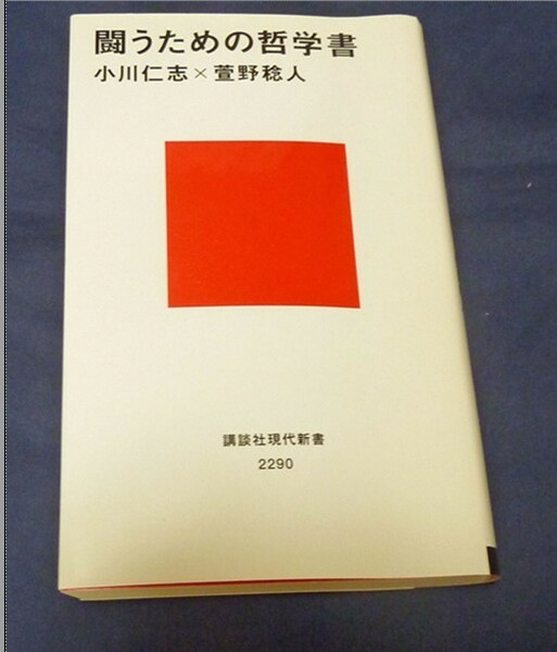 「闘うための哲学書」　萱野 稔人　小川仁志