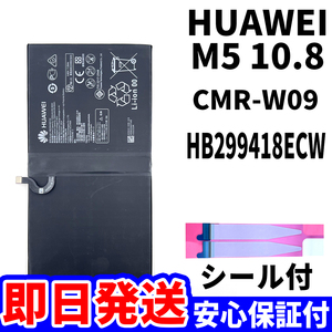 国内即日発送!純正同等新品!Huawei MediaPad M5 10.8 バッテリー HB299418ECW CMR-W09 電池パック交換 内蔵battery 両面テープ 単品 工具無