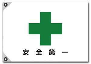 安全第一【安全旗】社旗 Safety Flag W1000㎜×H700㎜ 会社旗 安全衛生旗 労働衛生旗 送料何枚でも200円