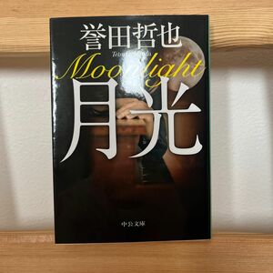 月光　 文庫本　中公文庫　誉田哲也