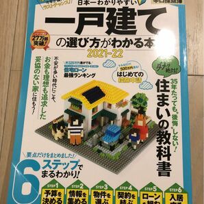 一戸建ての選び方がわかる本　2021-22